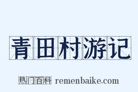 青田村游记是什么意思的图片